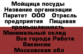 Мойщица посуды › Название организации ­ Паритет, ООО › Отрасль предприятия ­ Пищевая промышленность › Минимальный оклад ­ 23 000 - Все города Работа » Вакансии   . Московская обл.,Красноармейск г.